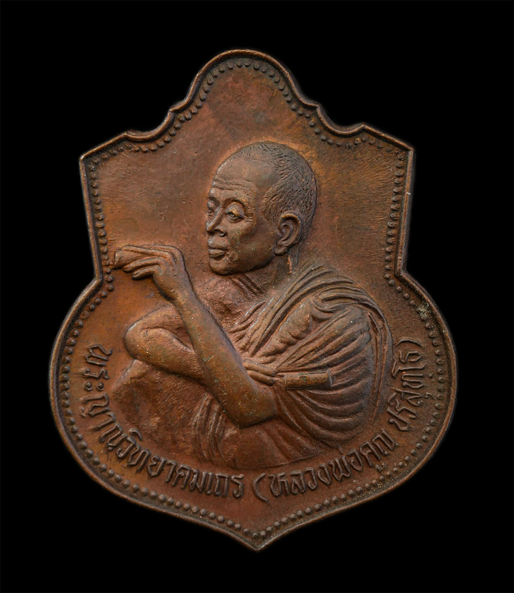 12Aug24 (56)p.jpg - เหรียญที่ระลึก มหาลาภ หลวงพ่อคูณ ปริสุทโธ วัดบ้านไร่ อ.ด่านขุนทด จ.นครราชสีมา รุ่นมงคลปริสุทโธ ปี2536 เนื้อทองแดง พระเก่าสวย มวลสารดี น่าเก็บสะสมบูชา | https://kamulet.in.th